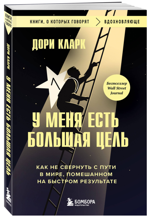 У меня есть большая цель. Как не свернуть с пути в мире, помешанном на быстром результате