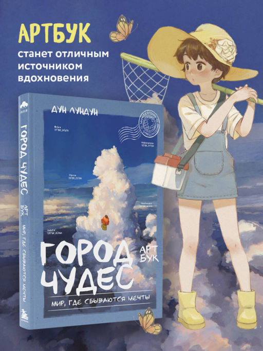 Город чудес. Мир, где сбываются мечты. Артбук