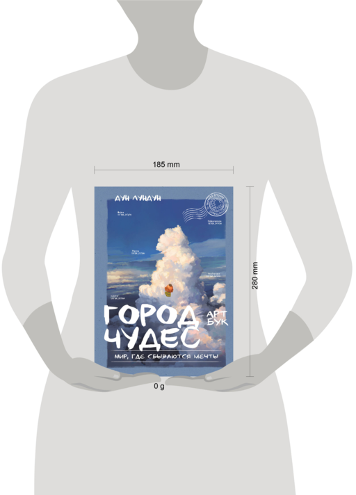 Город чудес. Мир, где сбываются мечты. Артбук