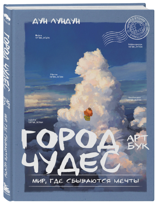 Город чудес. Мир, где сбываются мечты. Артбук