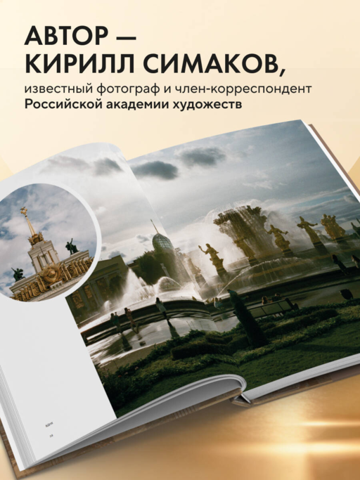 Моя Москва. Золотой город (Эксклюзивный фотоальбом)
