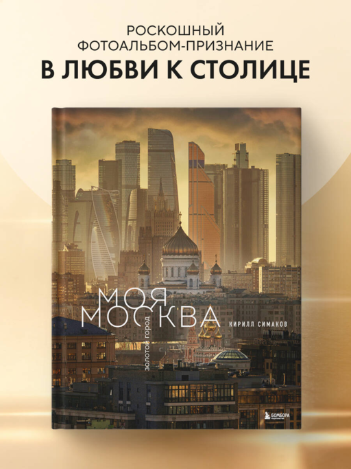 Моя Москва. Золотой город (Эксклюзивный фотоальбом)