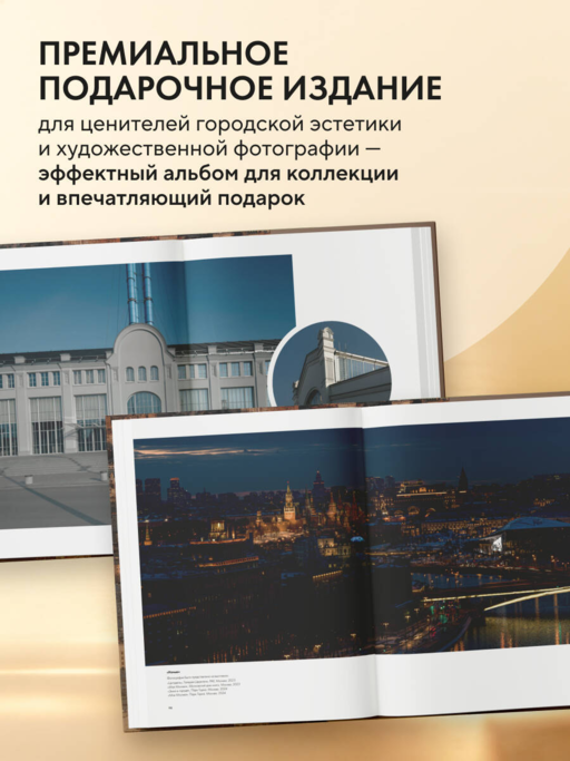 Моя Москва. Золотой город (Эксклюзивный фотоальбом)