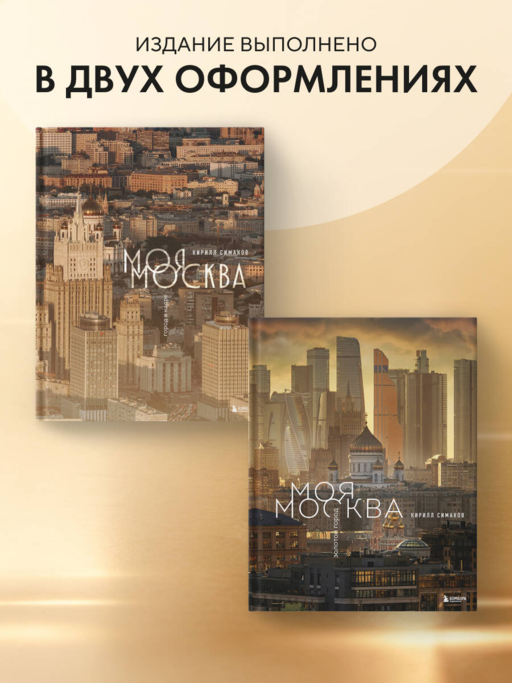 Моя Москва. Золотой город (Эксклюзивный фотоальбом)
