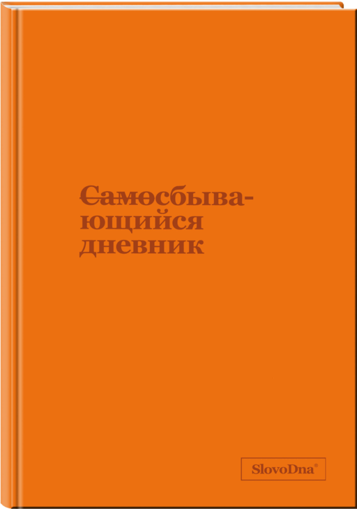 Самосбывающийся дневник SlovoDna (кожа)