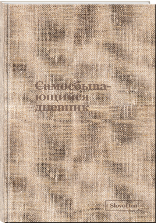 Самосбывающийся дневник SlovoDna (ткань)