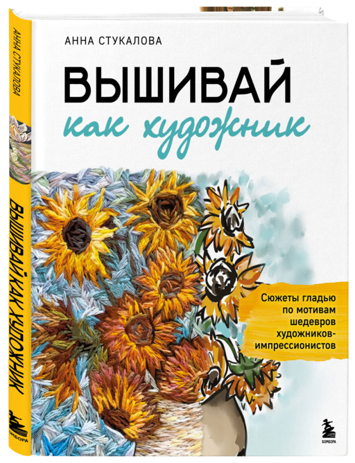 Вышивай как художник, Сюжеты гладью по мотивам шедевров художников-импрессионистов