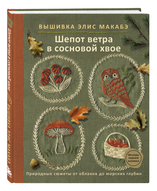 Вышивка Элис Макабэ. Шепот ветра в сосновой хвое