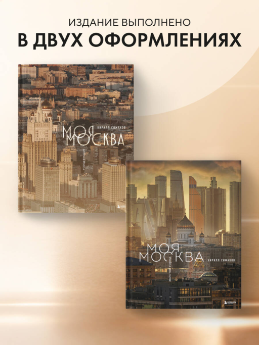 Моя Москва. Город в кадре (Эксклюзивный фотоальбом)
