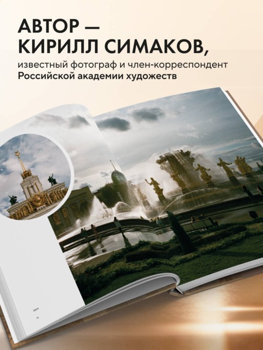 Моя Москва. Город в кадре (Эксклюзивный фотоальбом)