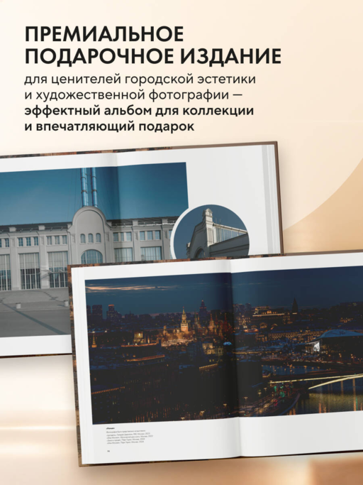 Моя Москва. Город в кадре (Эксклюзивный фотоальбом)