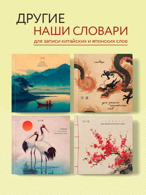 Словарь для записи китайских слов (15х15 см) (Китайская пагода)