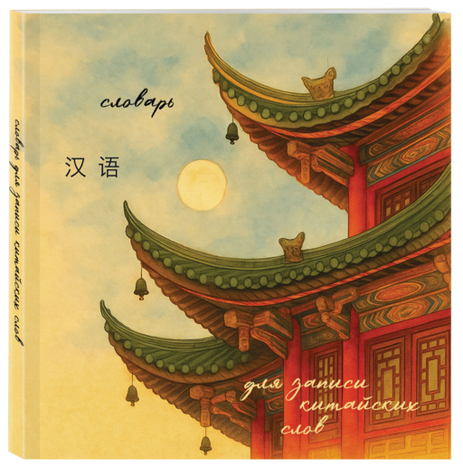 Словарь для записи китайских слов (15х15 см) (Китайская пагода)