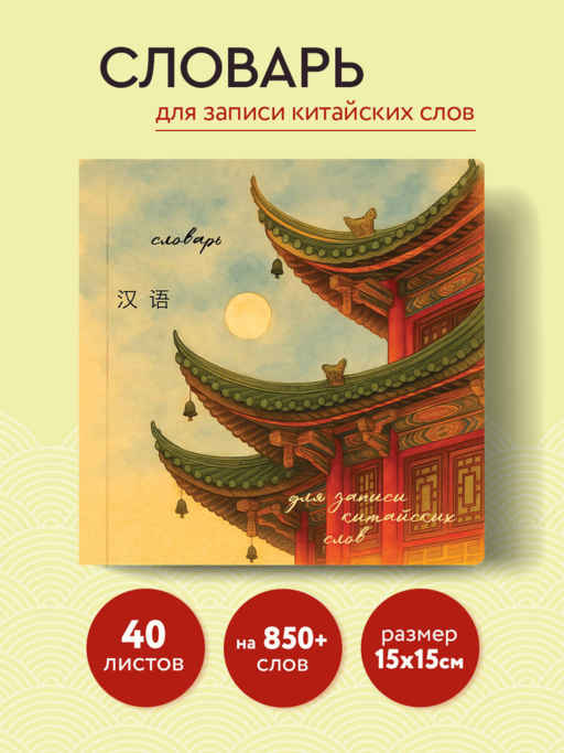Словарь для записи китайских слов (15х15 см) (Китайская пагода)