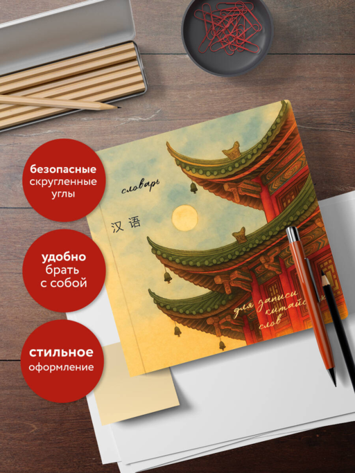 Словарь для записи китайских слов (15х15 см) (Китайская пагода)