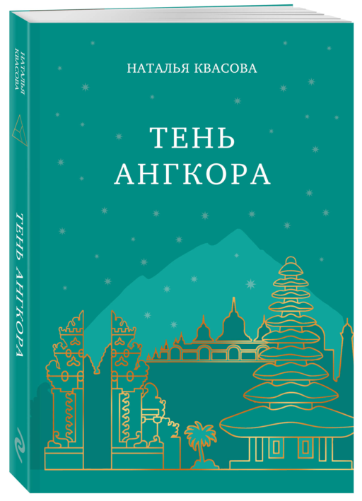 Тень Ангкора