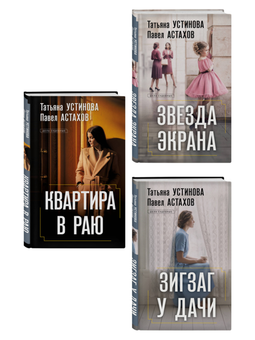 Комплект из 3-х книг: Зигзаг у дачи + Звезда экрана + Квартира в раю