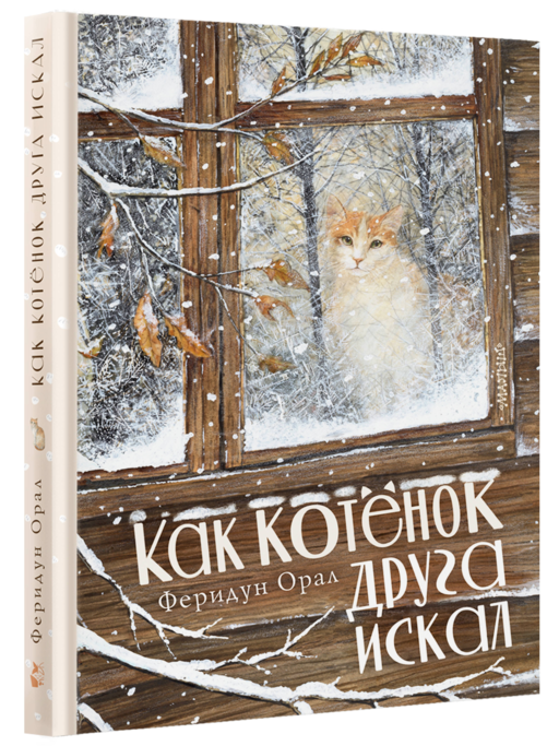 Как котенок друга искал