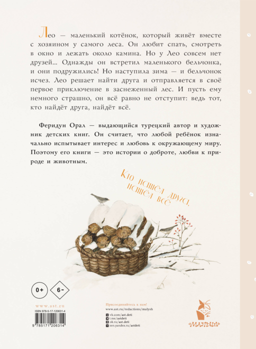 Как котенок друга искал