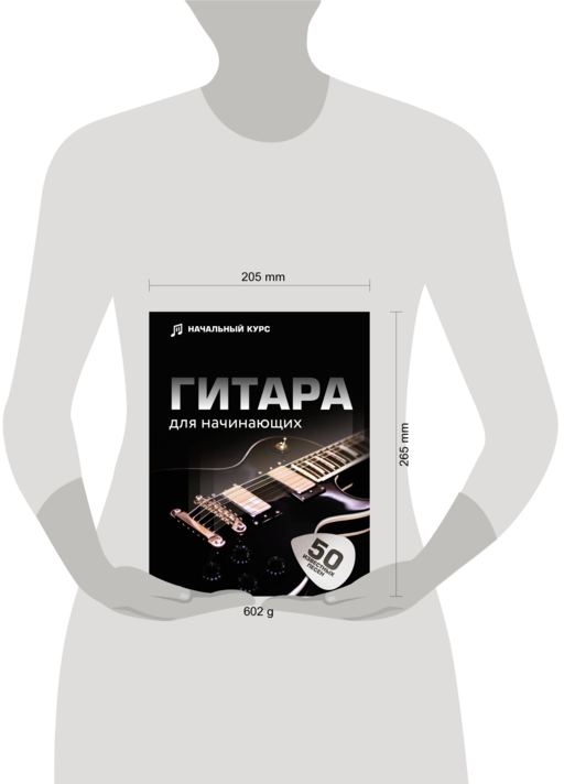 Гитара для начинающих. Пошаговый иллюстрированный самоучитель