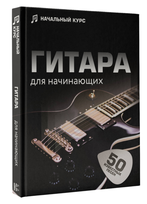 Гитара для начинающих. Пошаговый иллюстрированный самоучитель