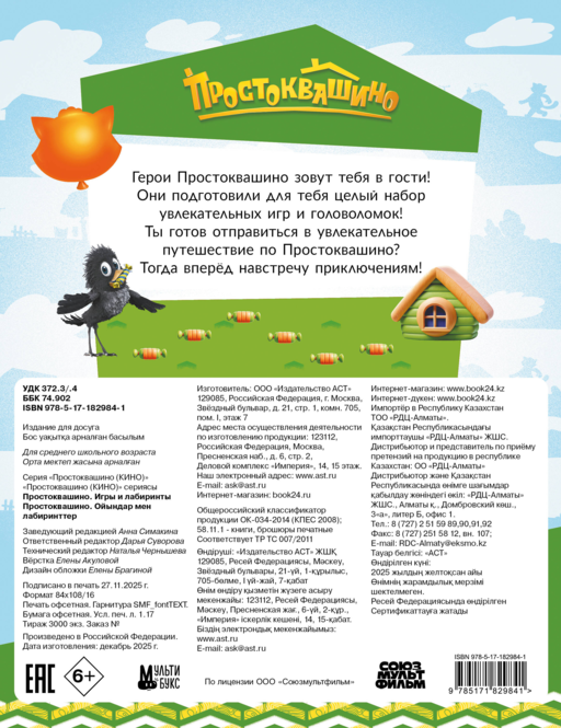 Простоквашино. Игры и лабиринты