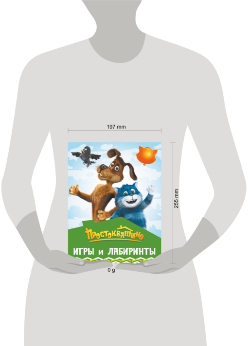 Простоквашино. Игры и лабиринты