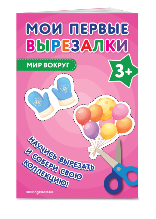 Мои первые вырезалки. Мир вокруг 3+