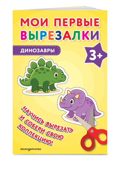 Мои первые вырезалки. Динозавры 3+
