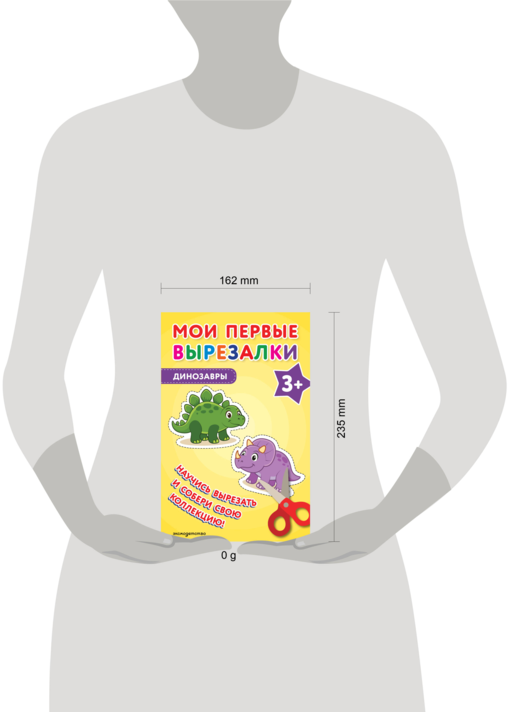 Мои первые вырезалки. Динозавры 3+