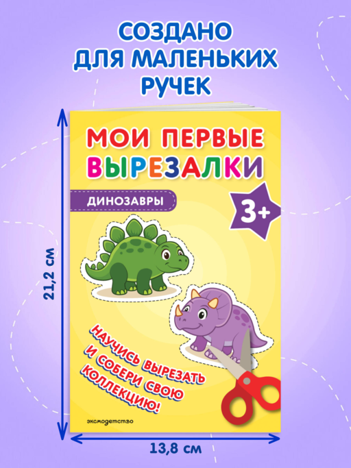 Мои первые вырезалки. Динозавры 3+