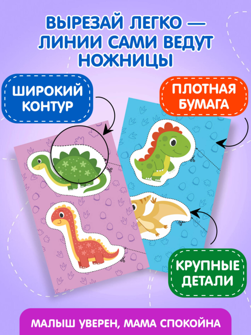 Мои первые вырезалки. Динозавры 3+