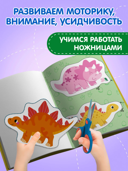 Мои первые вырезалки. Динозавры 3+