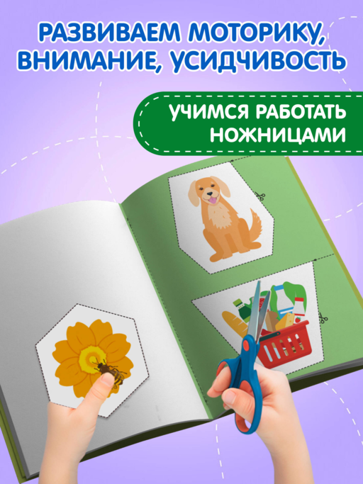 Мои первые вырезалки. Линии и фигуры 3+