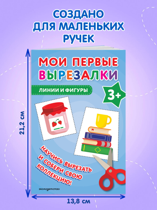 Мои первые вырезалки. Линии и фигуры 3+