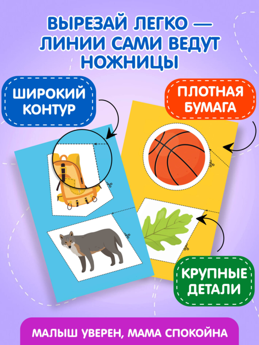 Мои первые вырезалки. Линии и фигуры 3+