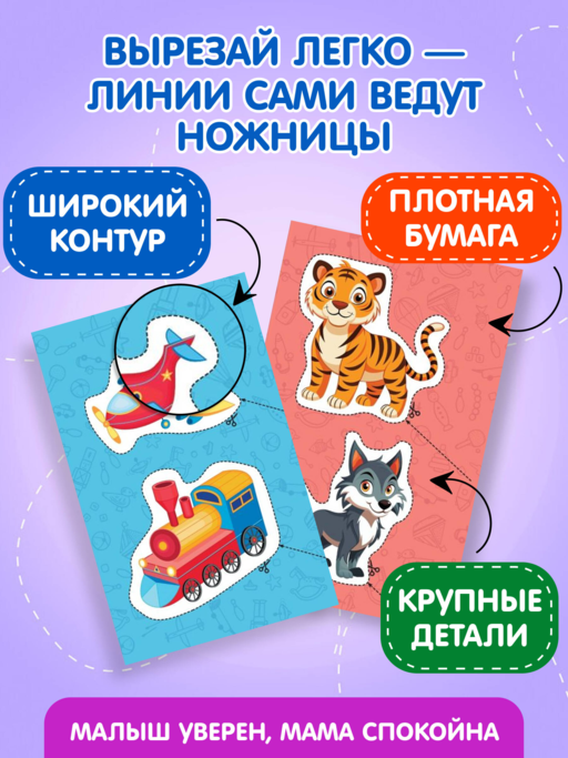 Мои первые вырезалки. Для мальчиков 3+