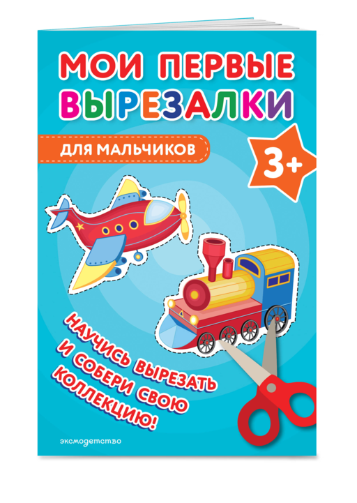 Мои первые вырезалки. Для мальчиков 3+