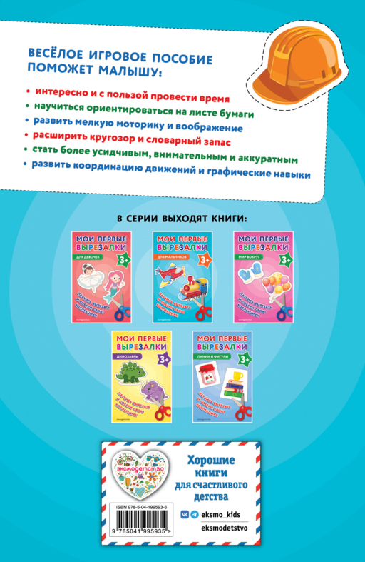Мои первые вырезалки. Для мальчиков 3+