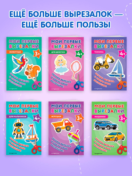 Мои первые вырезалки. Для мальчиков 3+
