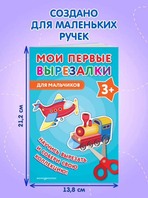 Мои первые вырезалки. Для мальчиков 3+