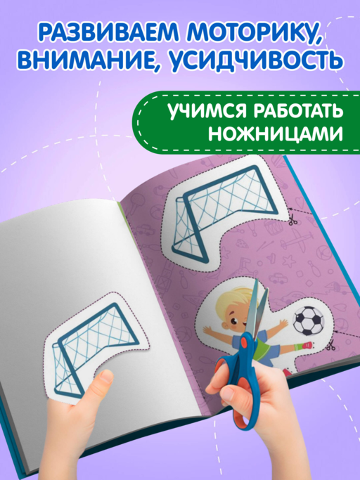 Мои первые вырезалки. Для мальчиков 3+