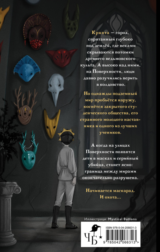 Маскарад Мормо