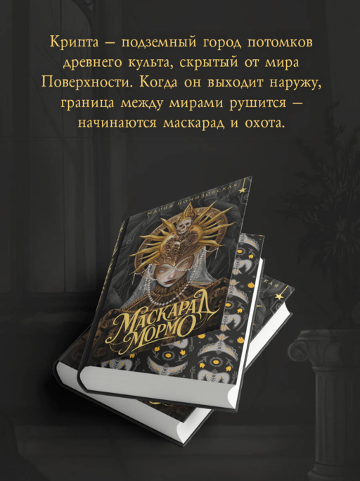 Маскарад Мормо