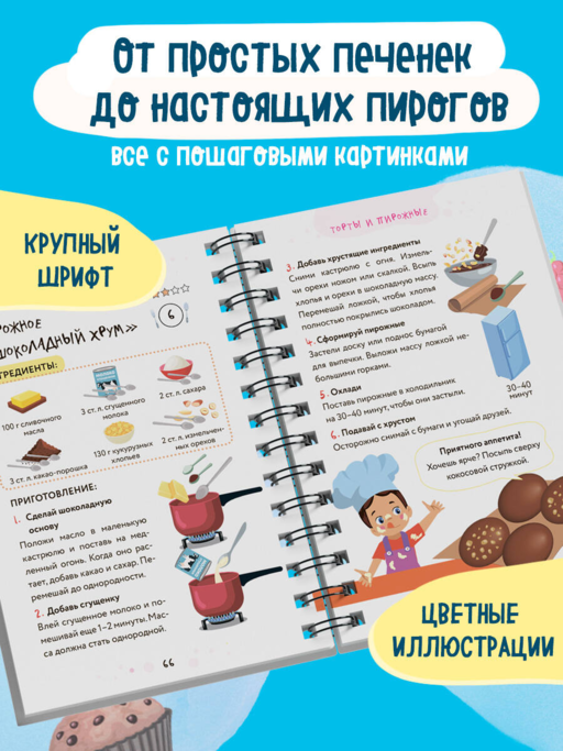 Мама, я пеку! Печеньки, кексы и даже торты, которые ребенок сделает САМ! (навивка)