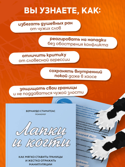 Лапки и когти. Как мягко ставить границы и жестко отражать манипуляции