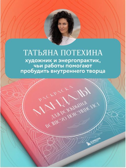 Мандалы для раскрытия вашего потенциала. Раскраска