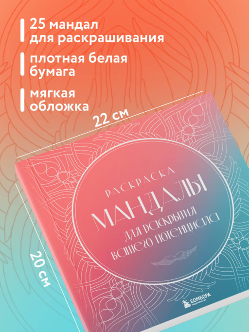 Мандалы для раскрытия вашего потенциала. Раскраска