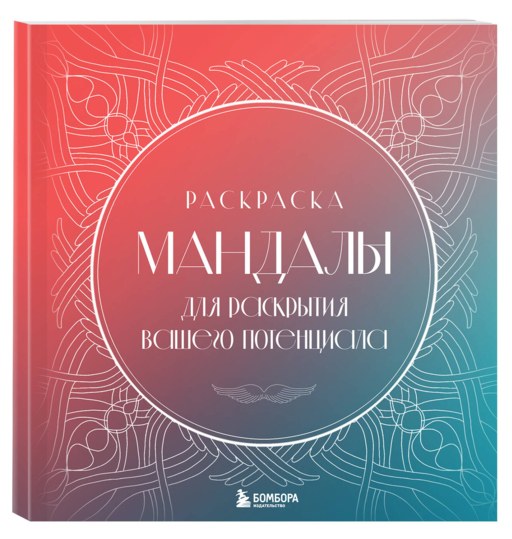 Мандалы для раскрытия вашего потенциала. Раскраска