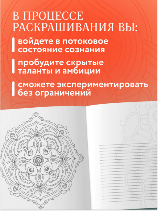 Мандалы для раскрытия вашего потенциала. Раскраска